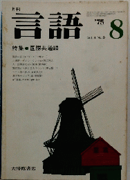 言語　1975年8月号　特集 ● 国際共通語