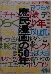 庶民漫画の50年