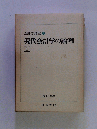 会計学講座 3 現代会計学の論理 Ⅰ