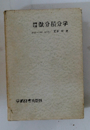 微分積分学