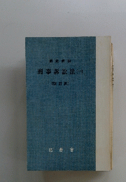 刑事訴訟法(一)