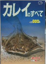 カレイのすべて
