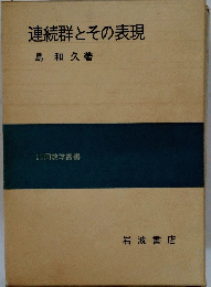連続群とその表現