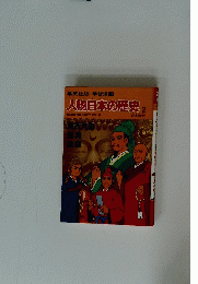 人物日本の歴史　2