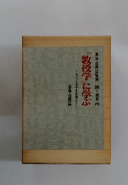 「教授学」に学ぶ　斎藤喜博総編集 開く叢書 19