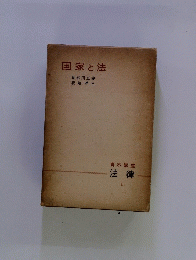 国家と法