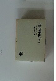 大塚久雄著作集第二巻