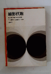 線形代数