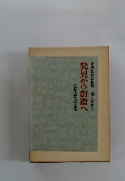 発見から創造へ