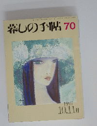 暮しの手帖 70　1997年10月11日号