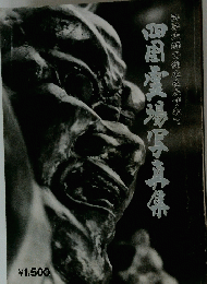 四場写真集