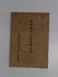 鵠沼時代の野呂栄太郎