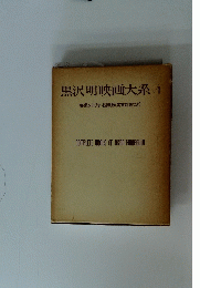 黒沢明映画大系