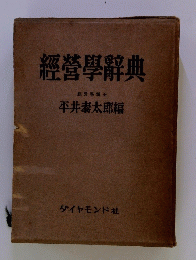 經營學辭典