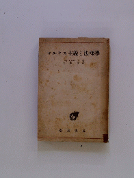 マルクス主義と法理學