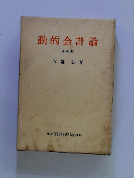 動的会計論