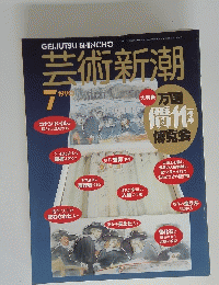 芸術新潮　1990年7月号