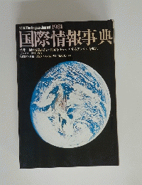 国際情報事典　1981年号