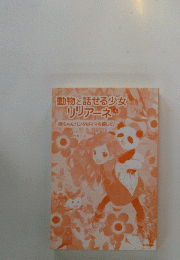 動物と話せる少女リリアーネ