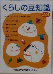 くらしの豆知識　2003年号