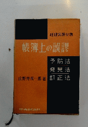 帳簿上の誤謬