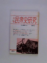 民衆史研究
