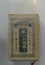 歐洲列國史　全