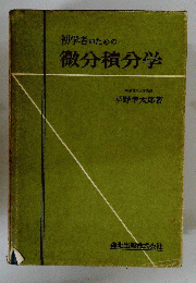 初学者のための微分積分学
