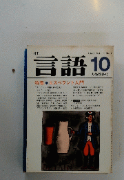 言語 　1983年号　No.10