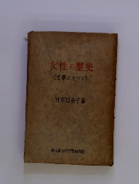 女性の歴史〈文學にそって>