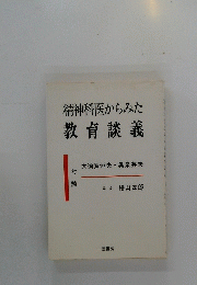 精神科医からみた教育談義
