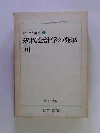 近代会計学の発展　II