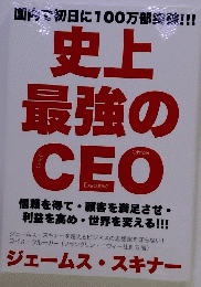 !史上最強のCEO