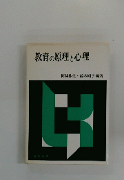 教育の原理と心理