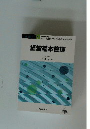 経営基本管理