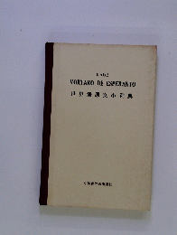 KABE　VORTARO　DE　ESPERANTO