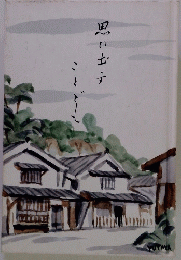 思い出すことで