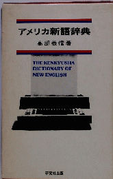 アメリカ新語辞典