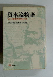 資本論物語