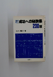 成功への秘訣集