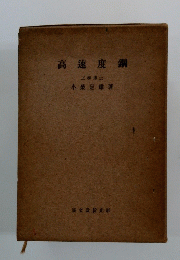 高速度鋼