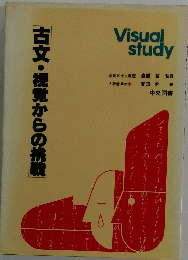 古文・視覚からの挑戦