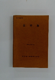 住所録　昭和52年11月