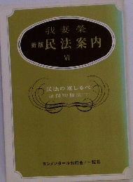 我妻榮 新版 民法案内 VI