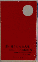 思い通りになる人生PARTLその時は今