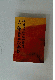 筋書　歌舞伎座新開場柿葺落　顔見世大歌舞伎