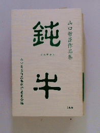 鈍牛山口哲臣作品集
