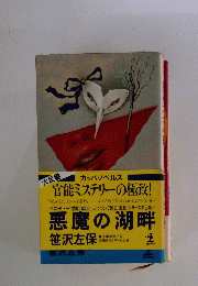 悪魔の湖畔