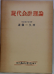 現代会計理論