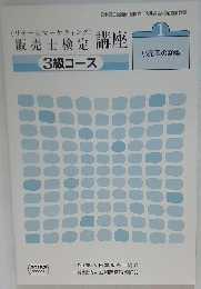 販売士検定 講座　3級コース